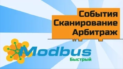 Прокачиваем Modbus: арбитраж, сканирование шины, события