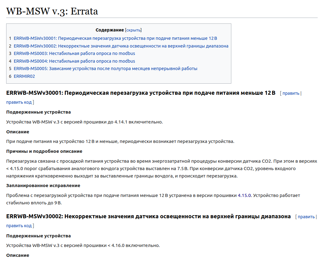 Фрагмент Errata датчика WB-MSW v.3