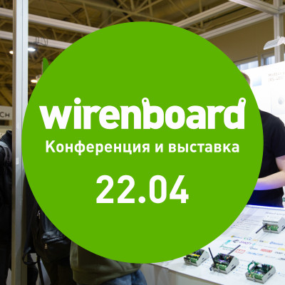 Приглашаем на Конференцию и выставку Wiren Board 2022!