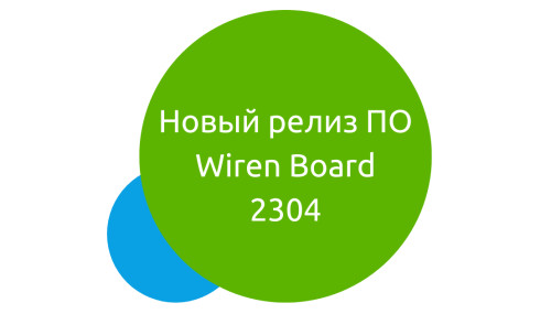 Новый релиз ПО Wiren Board