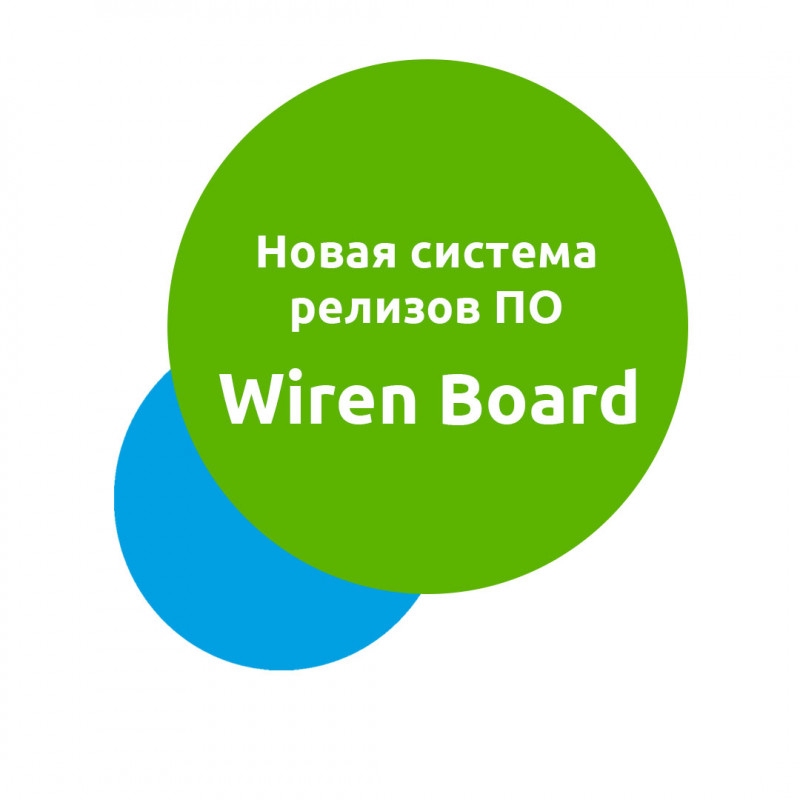 Новая система релизов ПО Wiren Board