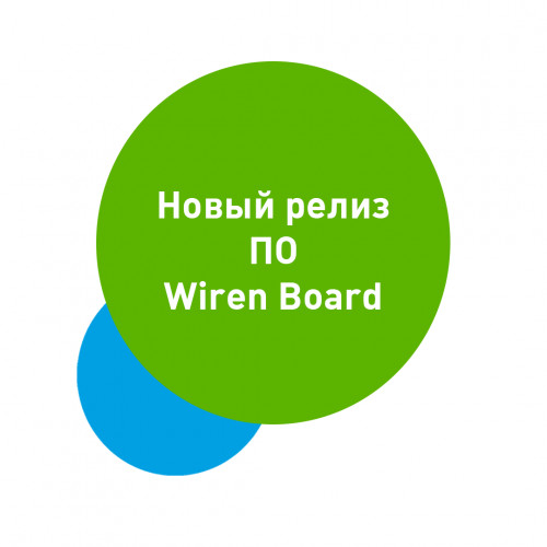 Новый релиз ПО Wiren Board