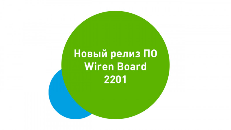 Новый релиз ПО Wiren Board 