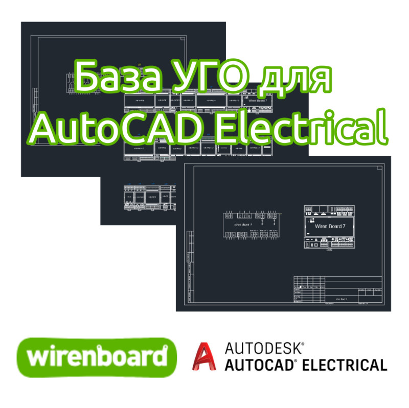 База условных графических обозначений устройств Wiren Board для AutoCAD Electrical